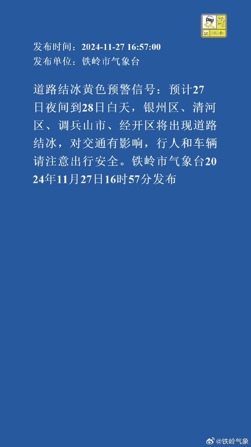 黑龙江省讷河市发布道路结冰黄色预警