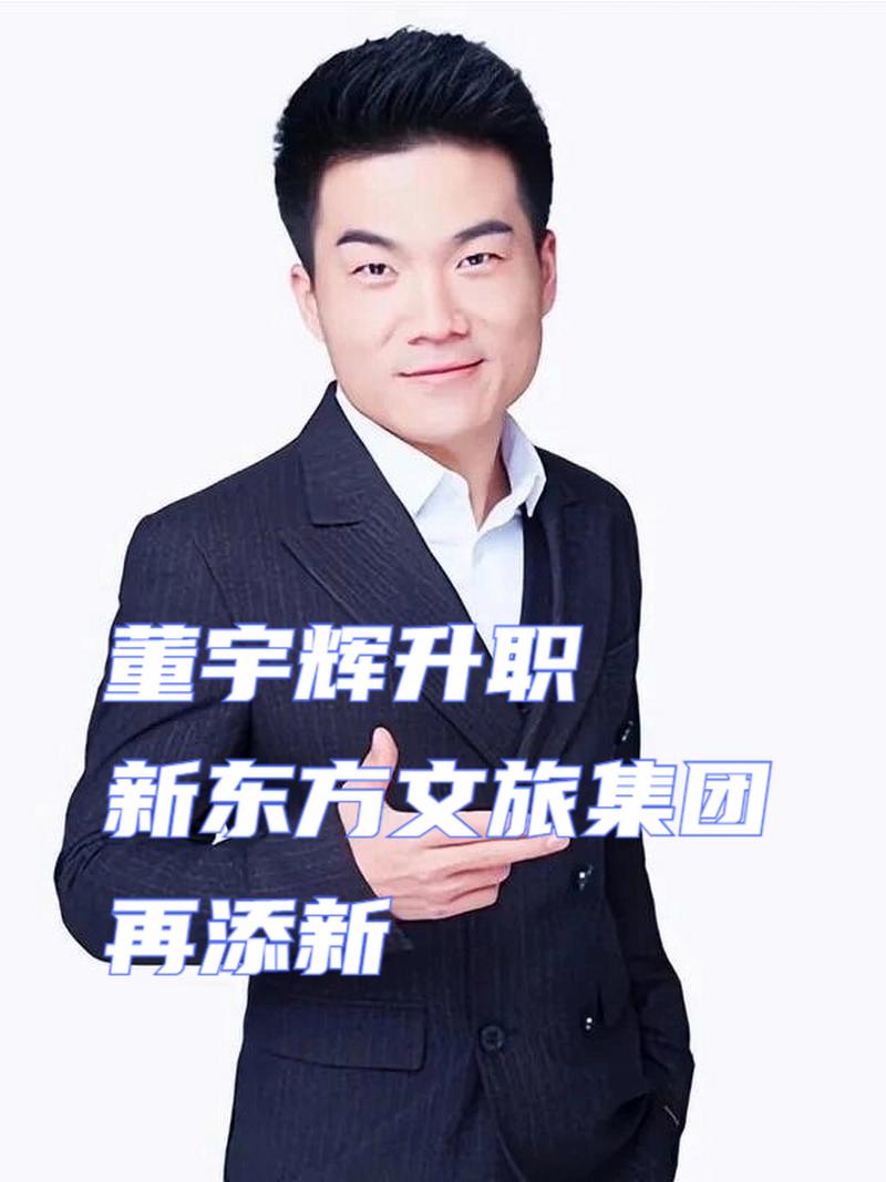 董宇辉任职副总裁的“新东方文旅”,到底和东方甄选啥关系