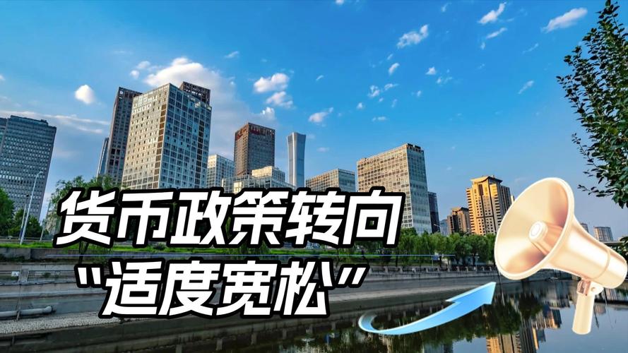 适度宽松货币政策 营造良好金融环境 助力经济持续回升向好