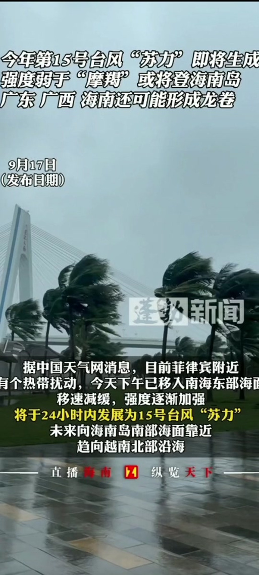 今年第15号台风“苏力”生成