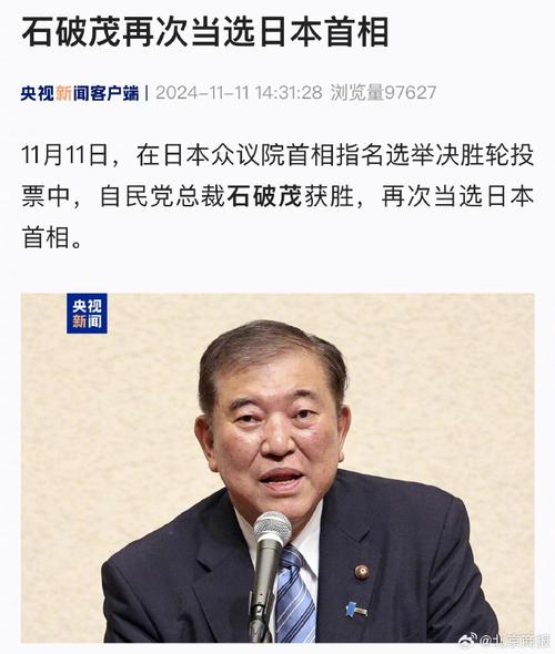 石破茂当选日本第103任首相 中国外交部回应