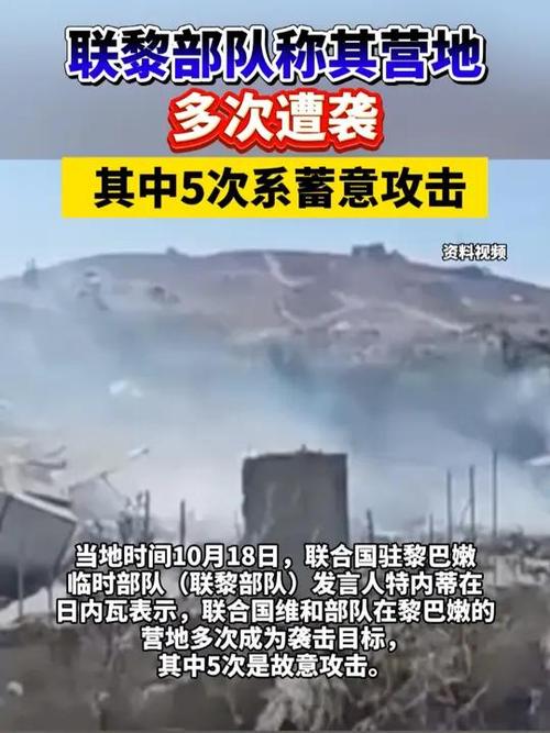 联黎部队发言人:黎以冲突或将升级为灾难性地区冲突