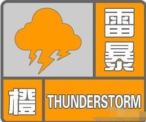 福建省平和县发布雷电橙色预警