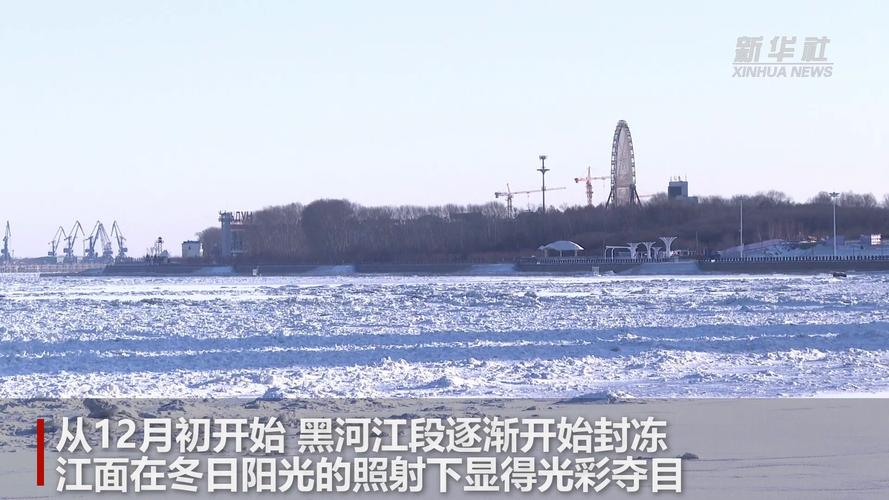 黑龙江黑河段进入封冻期 警方强化安全防范