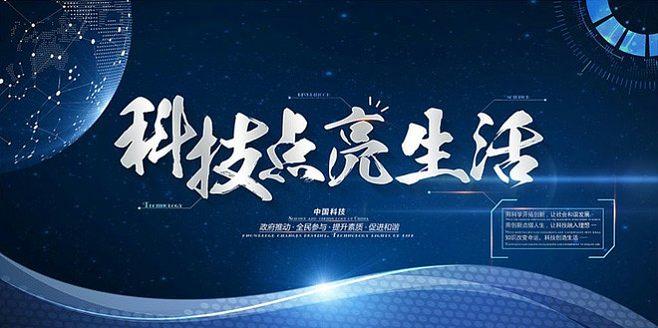 科技点亮生活