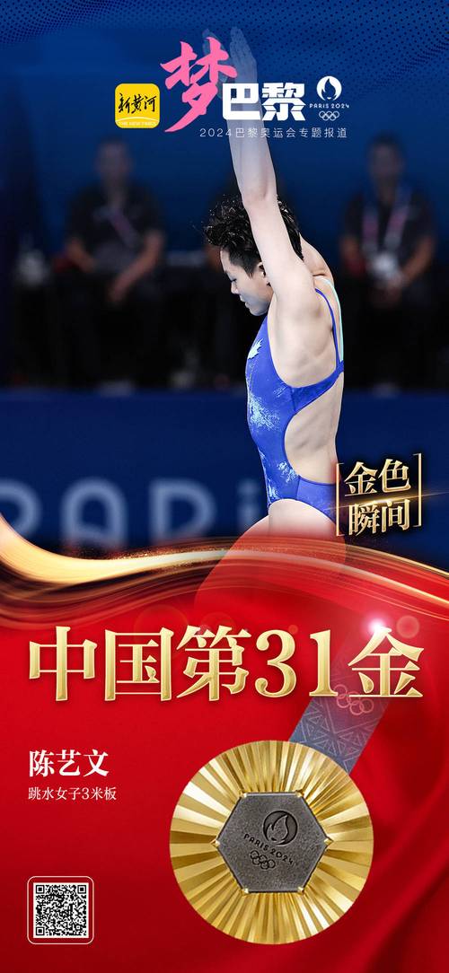 (巴黎奥运)陈艺文跳水摘金 女子三米板中国队十连冠