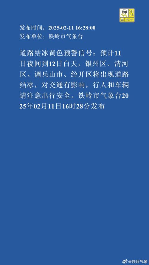 黑龙江省孙吴县发布道路冰雪黄色预警