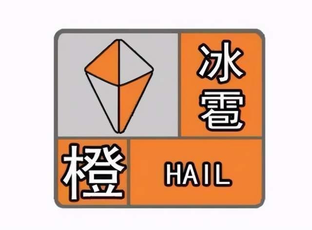 辽宁省开原市发布冰雹橙色预警