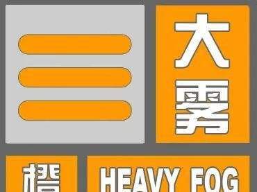 浙江省临海市发布大雾橙色预警_2