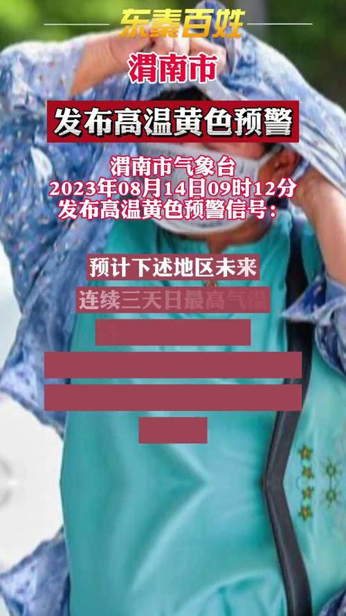 陕西省渭南市发布高温黄色预警_1
