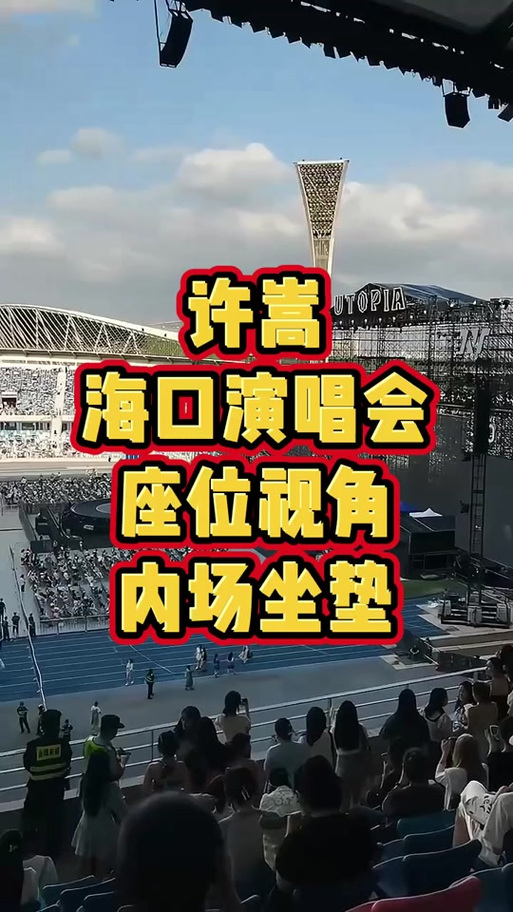 许嵩海口演唱会将至!海口秀英区各商家出招引客流