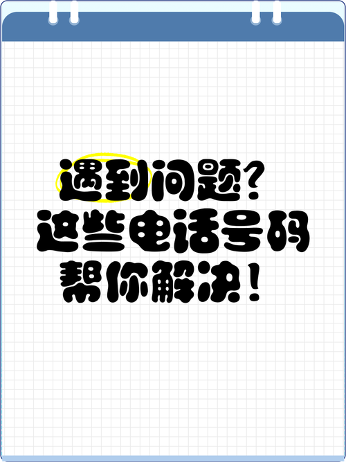 @大学新生 遇到问题先打这些电话→