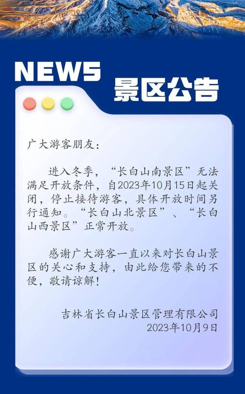 长白山南景区10月11日起实行季节性关闭 开放时间另通知