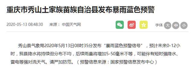 重庆市秀山土家族苗族自治县发布暴雨黄色预警
