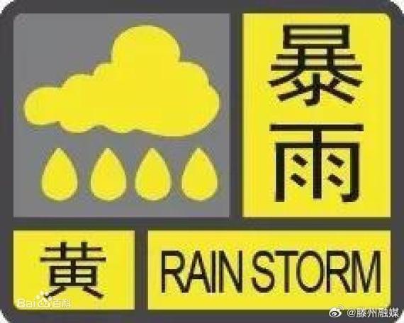 青海省海西蒙古族藏族自治州发布暴雨黄色预警