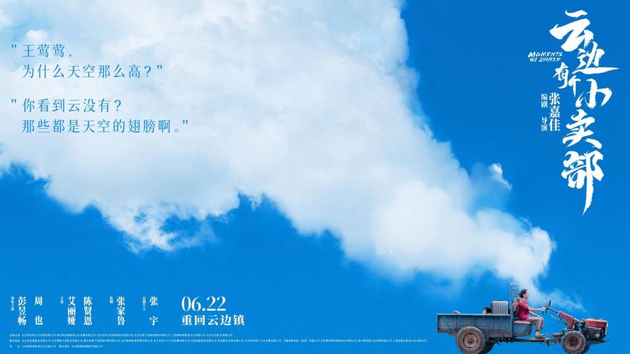 电影《云边有个小卖部》发布首支长预告 新海报解锁名场面