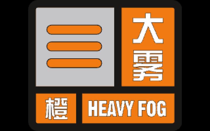 贵州省大方县发布大雾橙色预警_9