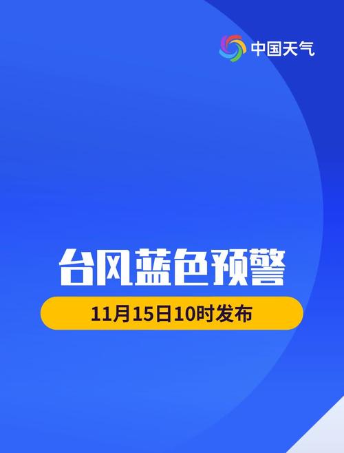 浙江省桐乡市发布台风蓝色预警_1