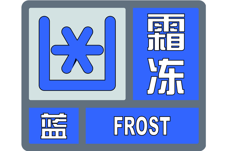 陕西省麟游县发布霜冻蓝色预警