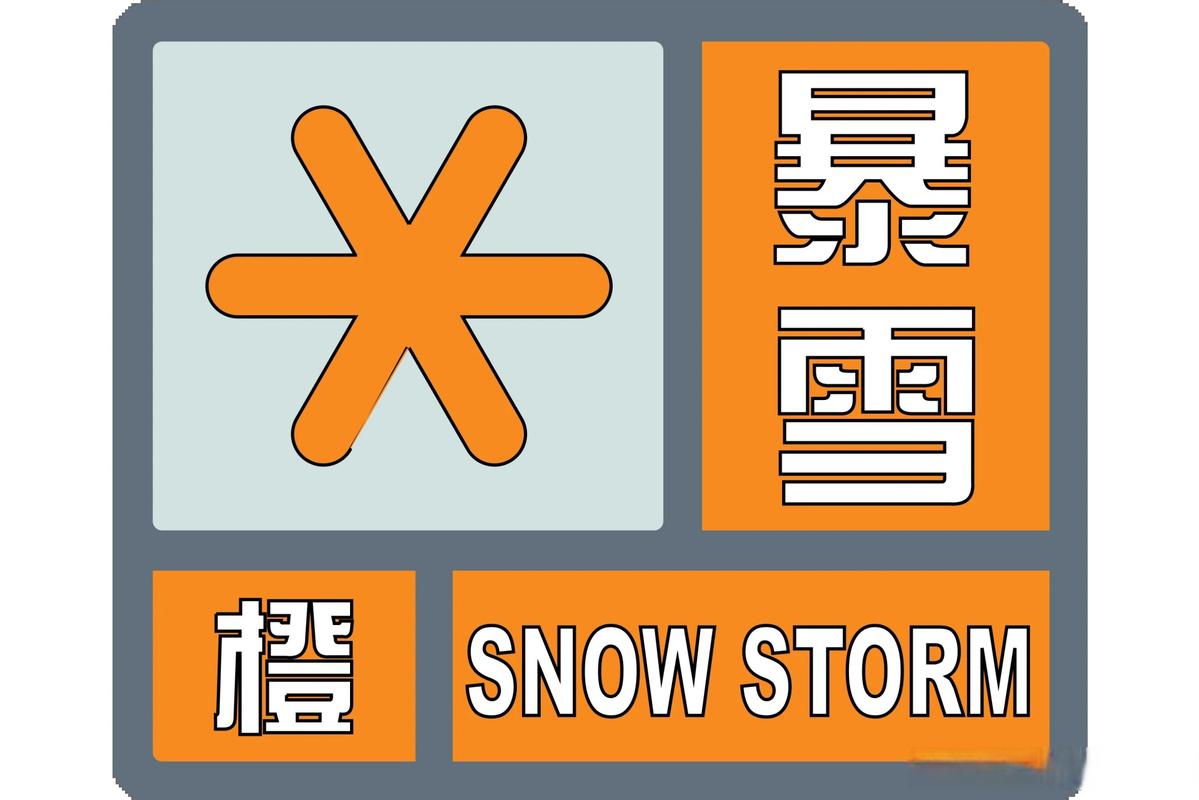 山东省烟台市发布暴雪橙色预警_1
