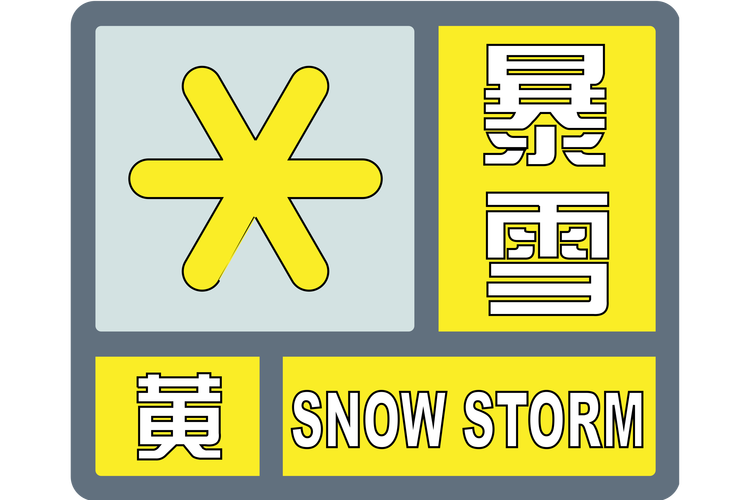 黑龙江省伊春市发布道路冰雪黄色预警