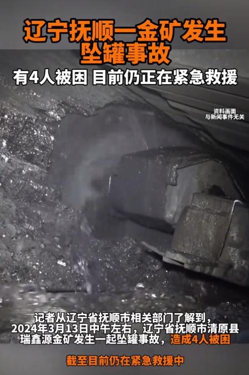 辽宁抚顺金矿坠罐事故造成3死1伤 矿井无证停建事发时为私自盗采