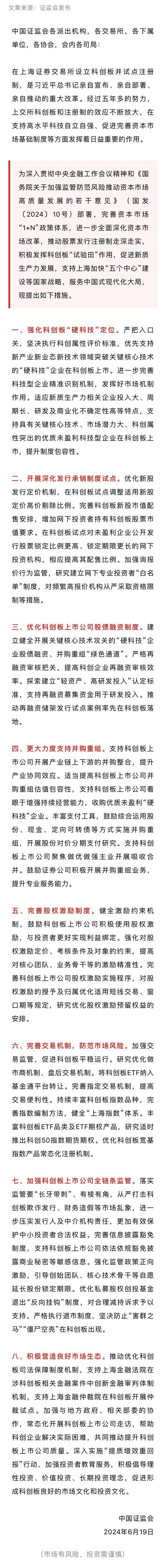 证监会发布深化科创板改革八条措施