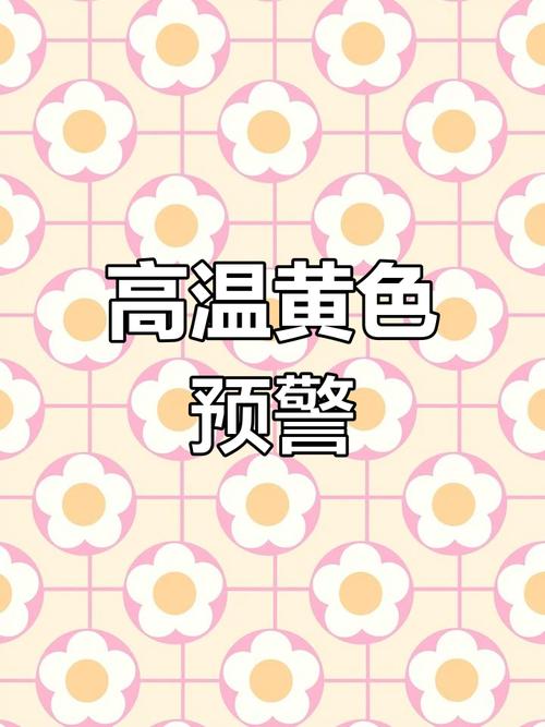 陕西省榆阳区发布高温黄色预警