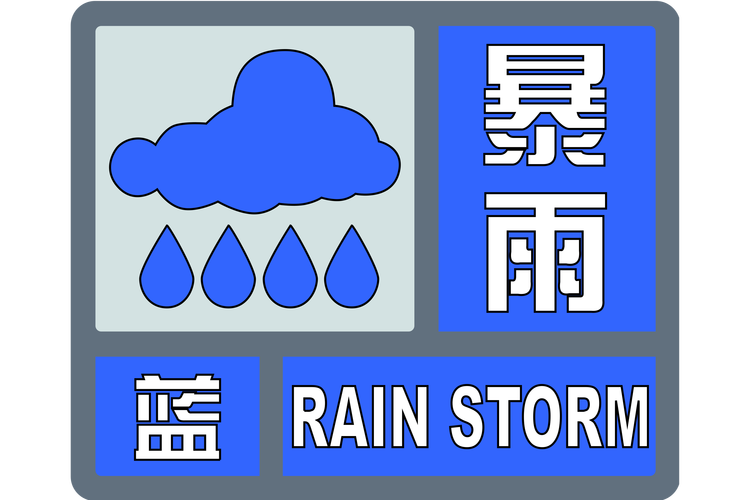 云南省罗平县发布暴雨蓝色预警