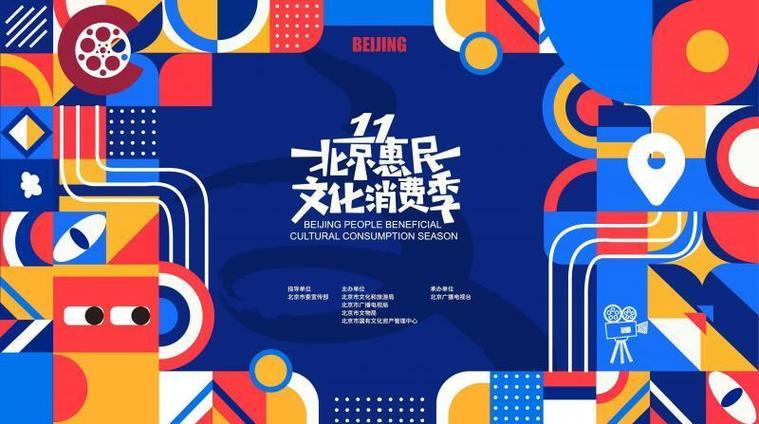 赋能冬日京郊旅游 北京惠民文化消费季探寻“娱游京城”
