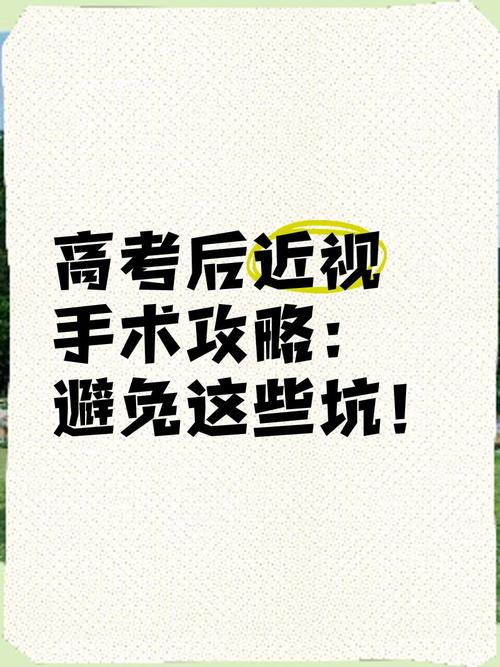 高考后迎来学子“摘镜潮” 并非人人都能做近视手术