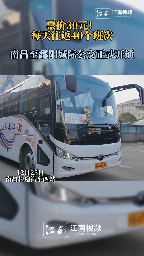票价30元!南昌至鄱阳城际公交开通