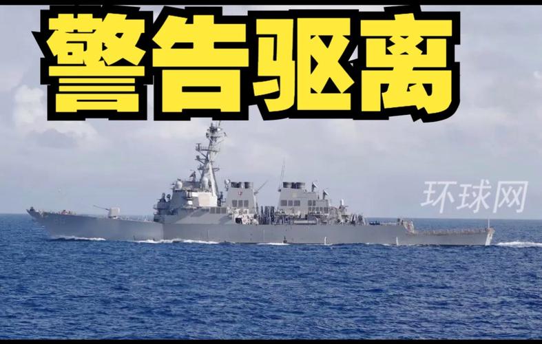 美舰擅闯西沙领海 南部战区:跟踪监视并警告驱离