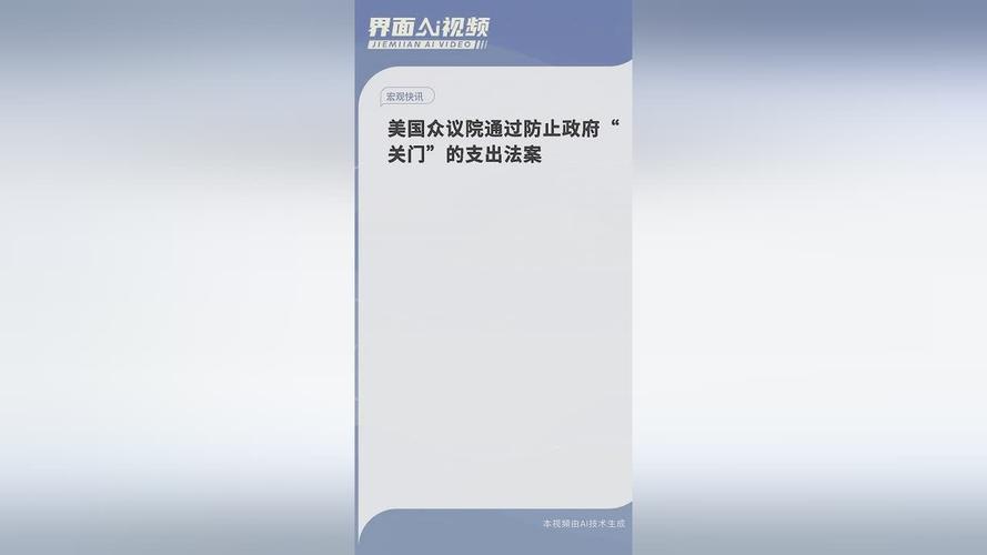 美国会两院投票通过短期支出法案 避免政府“关门”