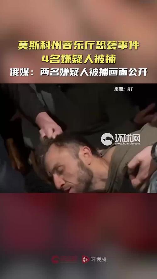 莫斯科恐袭事件最新情况:137人遇难182人受伤,4名嫌犯被正式批捕情况曝光