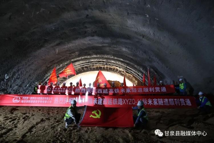 西延高铁全线隧道顺利贯通