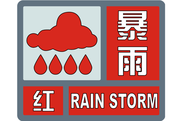 暴雨红色预警继续发布!安徽湖南局地需警惕特大暴雨