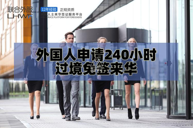 外国人申请240小时过境免签来华 国家移民局提示