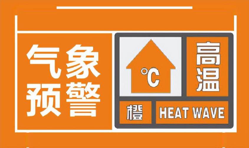 高温橙色预警:江苏上海浙江安徽等部分地区最高温将超40℃