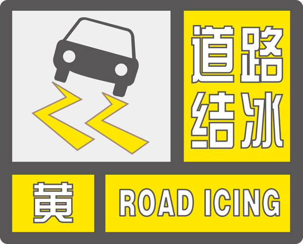 青海省河南蒙古族自治县发布道路结冰黄色预警