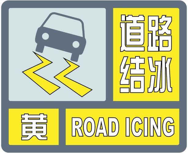 黑龙江省富裕县发布道路冰雪黄色预警