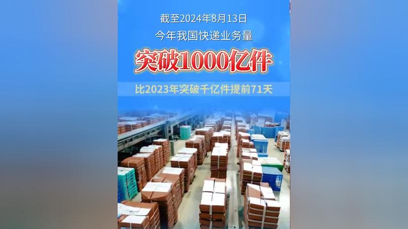8月中国快递指数同比增长12.6% 日均业务量4.8亿件