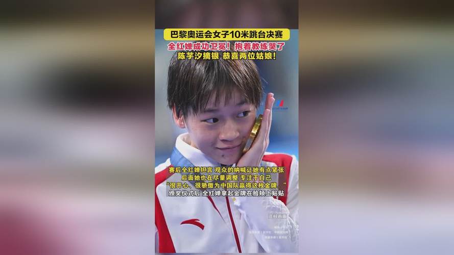 (巴黎奥运)全红婵跳水10米台成功卫冕 陈芋汐获得银牌