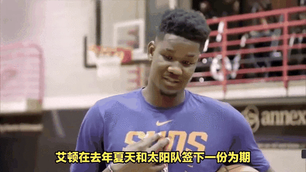 艾顿谈之前效力太阳:都飘到九霄云外了 现在我是一名开拓者