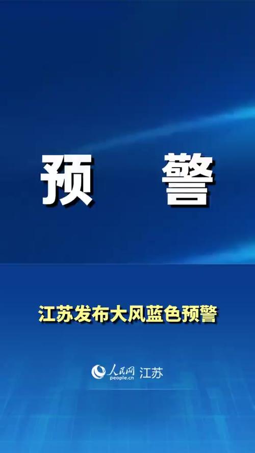 江苏省滨海县发布大风蓝色预警