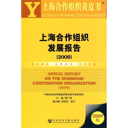 上海合作组织黄皮书在京发布