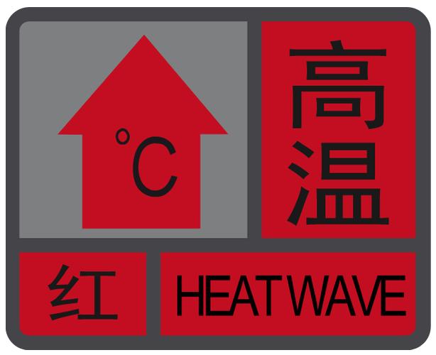 陕西省白河县发布高温红色预警