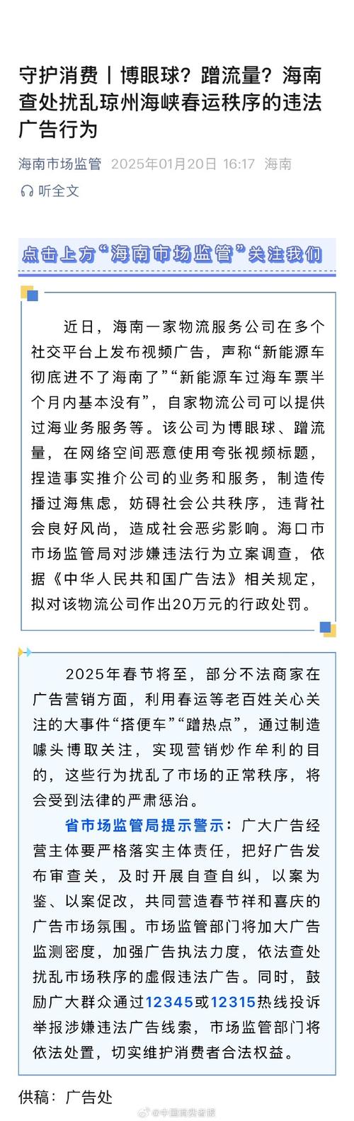 造谣“新能源车进不了海南”,男子被行拘,涉案企业拟被罚20万元
