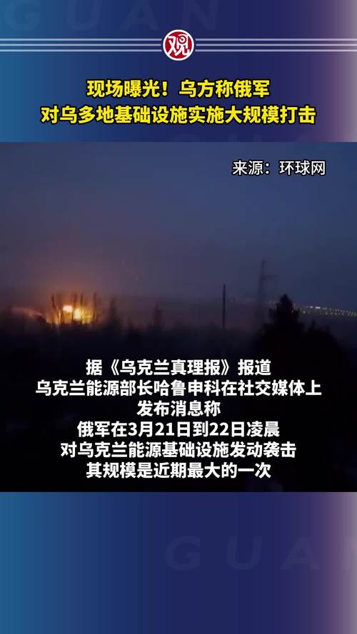 现场曝光!乌方称俄军对乌多地基础设施实施大规模打击