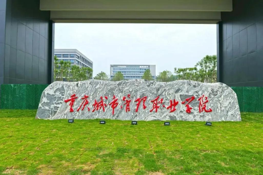 重庆城市管理职业学院新校区全面竣工